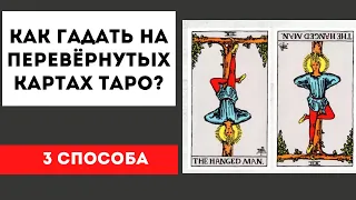 Как гадать на перевернутых картах таро? Способы чтения перевернутых карт.