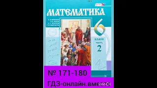 6 класс. ГДЗ. Математика. Виленкин. Часть 2. № 171-180