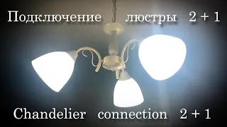 Подключение люстры 2+1 | Chandelier connection 2+1