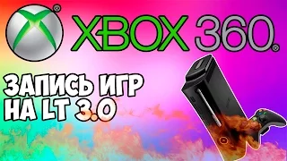 XBOX 360 LT 3.0 ЗАПИСЬ ИГР