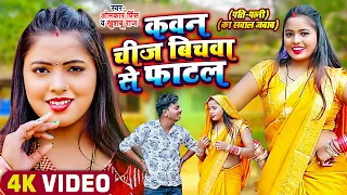 #VIDEO | सवाल जवाब #धोबी गीत | कवन चीज बिचवा से फाटल | Omkar Prince | Bhojpuri Dhobi Geet 2022