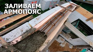 Как мы залили армопояс | Лопнула опалубка