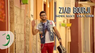 Ziad Bourji - Mosh Nawi 3ala Kher [Official Music Video] (2015) / زياد برجي - مش ناوي على خير