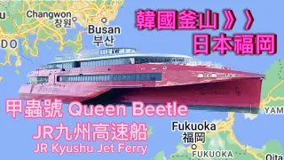 🇰🇷/🇯🇵[韓國釜山→日本福岡] 甲蟲號JR九州高速船 | [Busan Korea→Fukuoka Japan] Queen Beetle JR Kyushu Jet Ferry