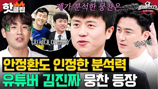 손흥민이 선택한 남자?! 안정환도 인정한 💥서울대 축구부 출신💥 유튜버 김진짜 등장👀｜뭉쳐야 찬다 3｜JTBC 240526 방송