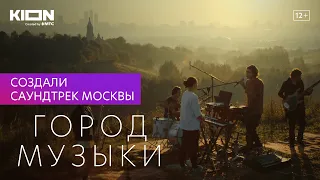 Город музыки | Создали саундтрек Москвы