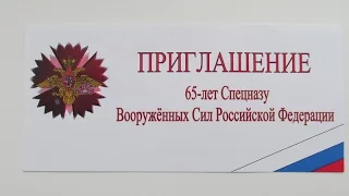 65 лет Спецназу ВС РФ