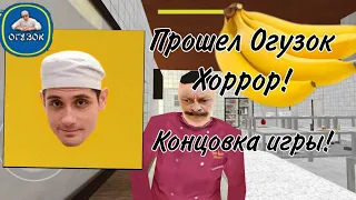 Концовка Огузок Хоррора!