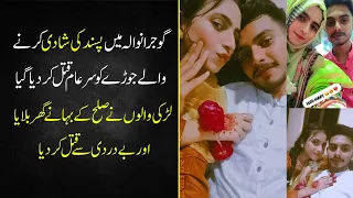 Gujranwala mein pasand ki shadi karne walay couple ko sar-e-aam qatal kar diya gaya | Shahkar TV