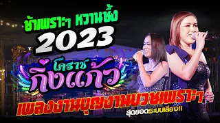 เพลงงามบุญงานบวช เพราะๆ!! แสดงสด " แม่อุ้มไตร+พระแอบ+แหล่งานบวช" วงกิ่งแก้วโคราช ยุคใหม่