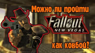 Можно ли пройти Fallout new vegas как ковбой?