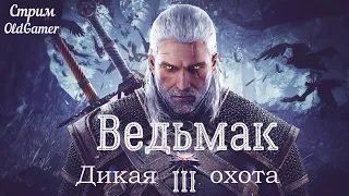 Ведьмак 3: Дикая охота   3 серия  (стрим)