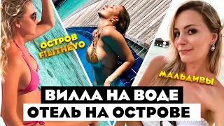 Вилла на воде / Отель на острове Filitheyo / Мальдивы