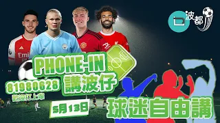 球迷自由講 《#乜波都J》⚽20240513｜主持：MJ