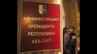 В Абхазии порядок страшнее революции