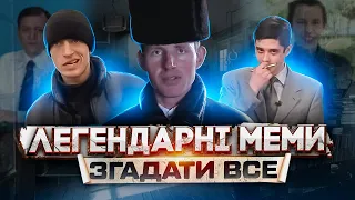 ЩО ТРАПИЛОСЬ З ГЕРОЯМИ МЕМІВ?