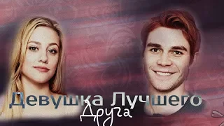 Арчи + Бэтти ( + Джагхед ) | Девушка лучшего друга