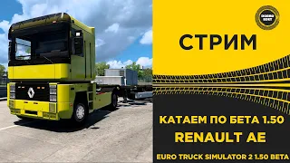 ✅ СТРИМ БЕТА 1.50 ETS2 КАТАЕМ RENAULT AE●Live Stream● НА РУЛЕ MOZA R12 +TSW