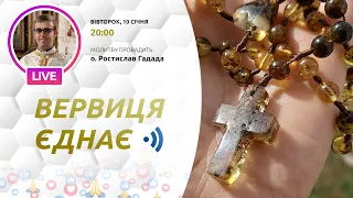 ВЕРВИЦЯ ЄДНАЄ | Молитва на вервиці у прямому ефірі, 10.01.2023