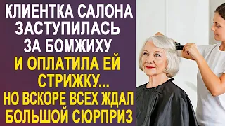 Клиентка салона красоты заступилась за старушку и оплатила ей стрижку. Но вскоре всех ждал сюрприз.