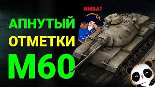 Путь за отметками на апнутом M60! Имба после 1.13?