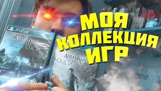 МОЯ КОЛЛЕКЦИЯ ИГР НА PS4