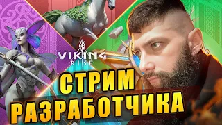 СТРИМ РАЗРАБОТЧИКА Viking Rise #vikingrise