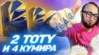 ПОЙМАЛ 2 TOTY И 4 КУМИРА | 100 000 РУБЛЕЙ НА ПАКИ