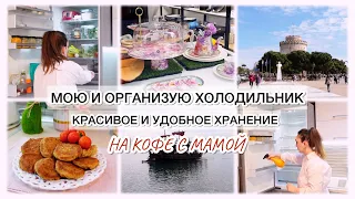 МОЮ И ОРГАНИЗУЮ ХОЛОДИЛЬНИК ✨КРАСИВОЕ И УДОБНОЕ ХРАНЕНИЕ🌷НА КОФЕ С МАМОЙ🍰