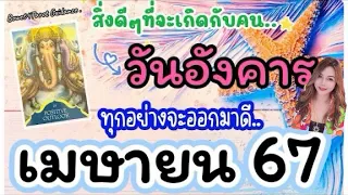 ☘️ดวงคนเกิดวันอังคาร🔮สิ่งดีๆที่จะเกิดขึ้นในเดือนเมษายน 2567🦋ทุกอย่างจะออกมาดี