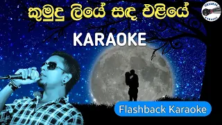 Kumudu liye karoke|Chamara weerasinghe flashback