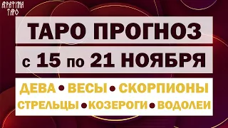 Таро прогноз с 15 по 21 ноября 2021 Девы Весы Скорпионы Стрельцы Козероги Водолеи