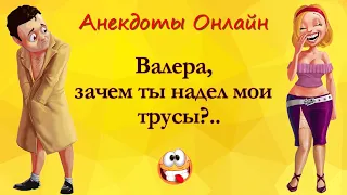 Зачем надел мои Трусы?.. Анекдоты Онлайн! Короткие Приколы! Смех! Юмор! Позитив!