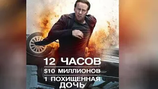 Николас Кейдж /Медальон 2012 русский трейлер /Stolen 2012 смотреть трейлер!