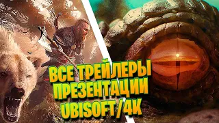 ВСЕ  ТРЕЙЛЕРЫ ИГР ПРЕЗЕНТАЦИИ ОТ UBISOFT/NEW UBISOFT FORWARD 2020 GAME TRAILERS [4K 2160p]