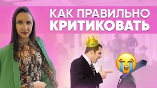 😧Критика, которая не обидит сотрудника: как правильно дать обратную связь?