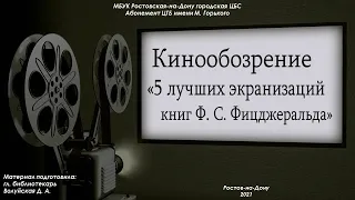 Кинообозрение «5 лучших экранизаций книг Ф. С. Фицджеральда»