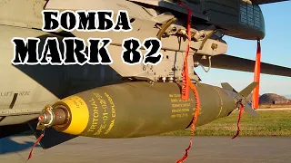 Американская бомба Mark 82 (Mk82) || Обзор