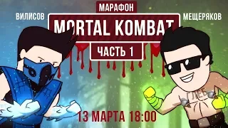 13.03.2019 [Уэс/Глеб] Марафон Mortal Kombat  MK 1-3 и UMK  Олды тут? Часть 2