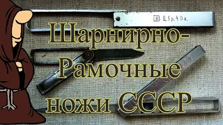 Складные шарнирно-рамочные ножи СССР в коллекции ножей РИ и СССР / USSR knife collection