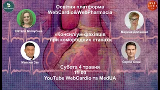 WebCardio «Консиліум фахівців при коморбідних станах» Субота, 4 травня, 11:00