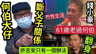 網上公佈！疑何伯大仔「斷絕父子關係」充公450萬資產！61歲錢小豪「老過何伯」自爆無性生活！許志安求翻身「伍仔獻計」只有一個方法！又關東張西望何太事？#tvb #東張西望#何伯#伯太#福祿壽訓練學院