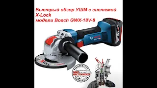 Быстрый обзор УШМ с системой X-Lock Bosch, модели GWX-18V-8