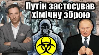 Путін застосував хімічну зброю | Віталій Портников