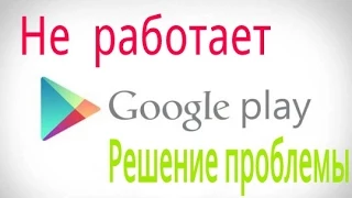 Не работает плей маркет??? Решение проблемы!!!