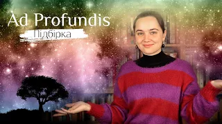 Ad Profundis/Утопії/Підбірка. Частина 1