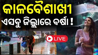 Odisha Rain News Live: ଆସୁଛି ବଡ଼ ବର୍ଷା ! Heavy Rainfall Alert For Several Parts Of Odisha |Odia News