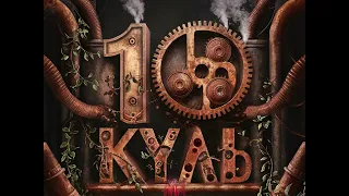 Мертвий Півень - 10 куль (symfo edition)