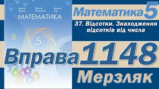 Мерзляк Вправа 1148. Математика 5 клас