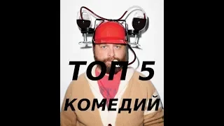 Топ 5 комедий с Заком зак Галифианакисом